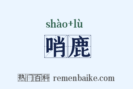 哨鹿是什么意思的图片